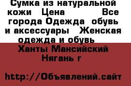 Сумка из натуральной кожи › Цена ­ 2 900 - Все города Одежда, обувь и аксессуары » Женская одежда и обувь   . Ханты-Мансийский,Нягань г.